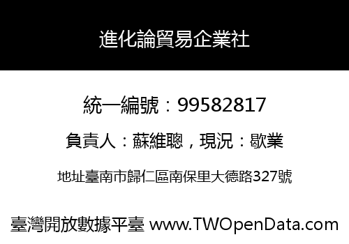 進化論貿易企業社