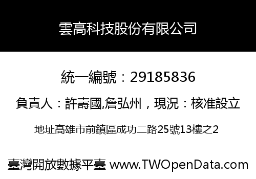 雲高科技股份有限公司