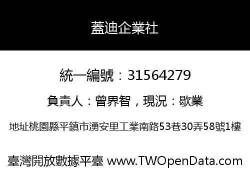 蓋迪企業社