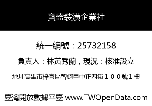 寶盛裝潢企業社