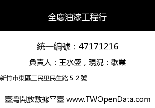 全慶油漆工程行
