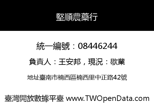 堅順農藥行