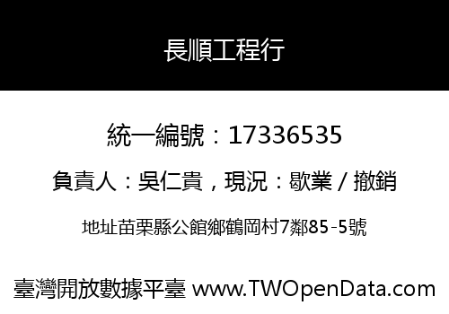 長順工程行