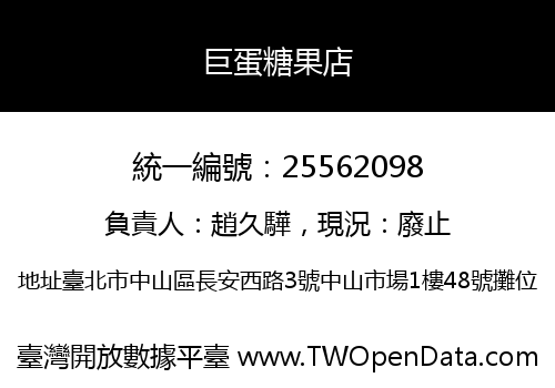 巨蛋糖果店