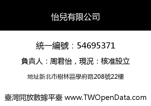 怡兒有限公司