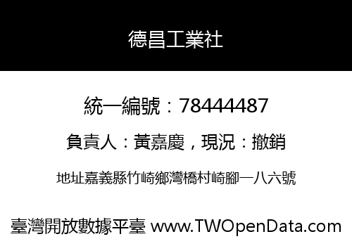 德昌工業社