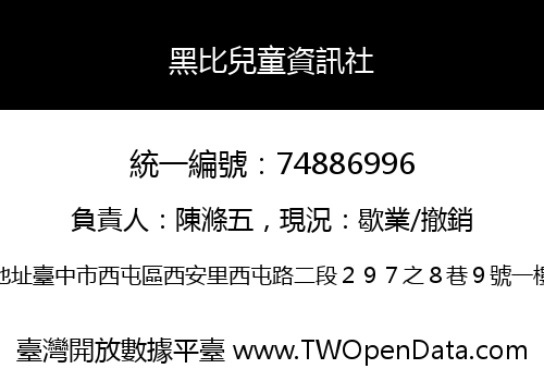 黑比兒童資訊社