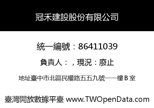 冠禾建設股份有限公司