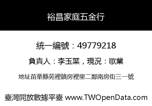 裕昌家庭五金行