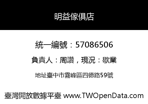 明益傢俱店