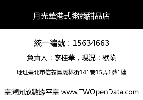 月光華港式粥麵甜品店