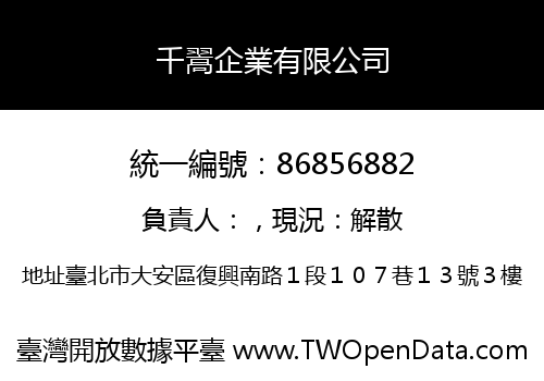 千翯企業有限公司