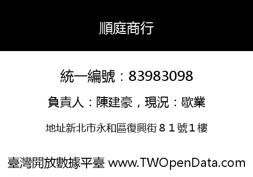 順庭商行