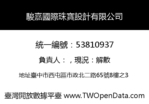 駿嘉國際珠寶設計有限公司
