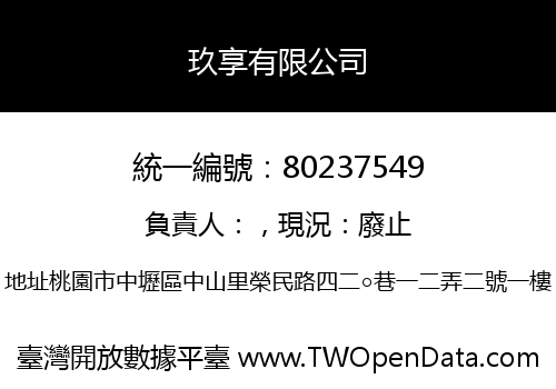 玖享有限公司