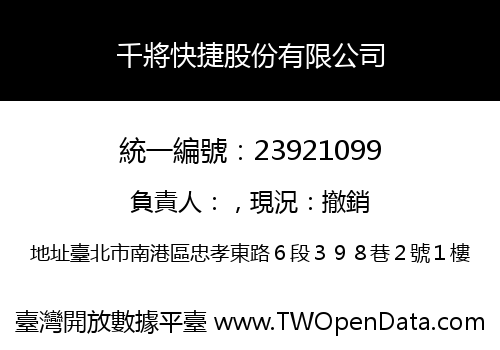 千將快捷股份有限公司
