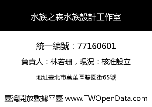 水族之森水族設計工作室