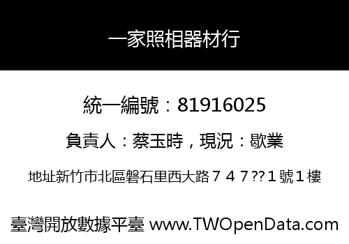 一家照相器材行