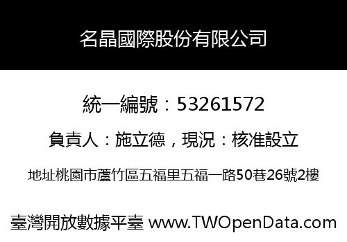 名晶國際股份有限公司