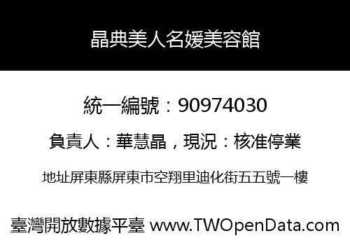晶典美人名媛美容館
