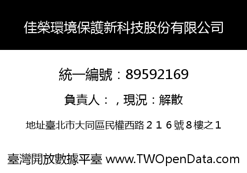 佳榮環境保護新科技股份有限公司
