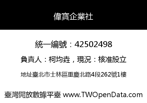 偉寶企業社