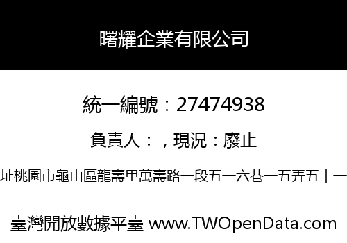 曙耀企業有限公司
