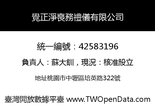 覺正淨喪務禮儀有限公司