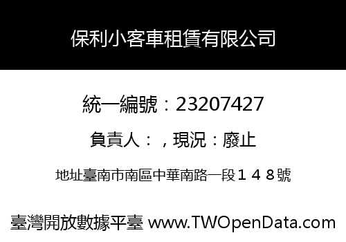 保利小客車租賃有限公司