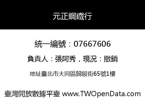 元正鋼鐵行