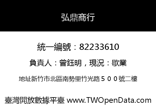 弘鼎商行
