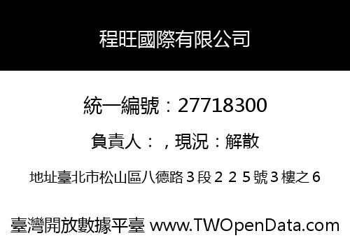 程旺國際有限公司