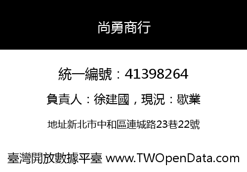 尚勇商行