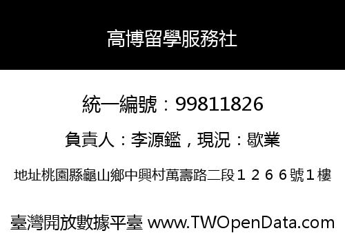 高博留學服務社