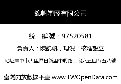 錦帆塑膠有限公司