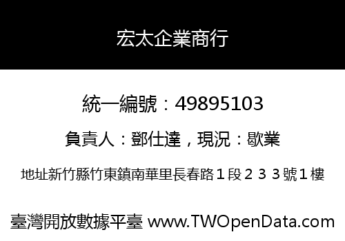 宏太企業商行