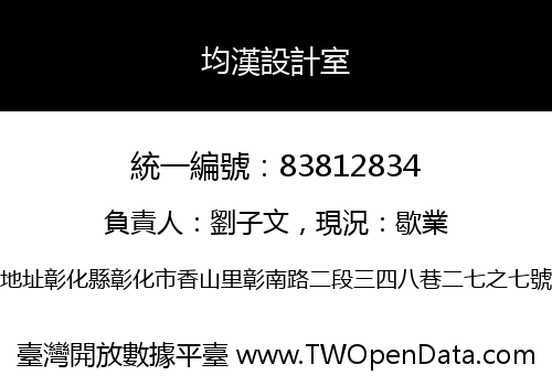 均漢設計室