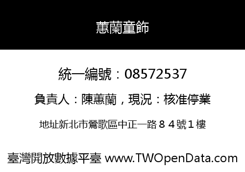 蕙蘭童飾