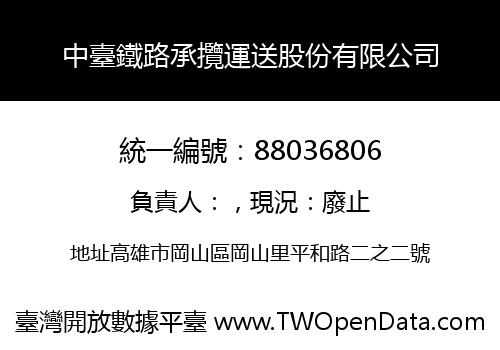中臺鐵路承攬運送股份有限公司