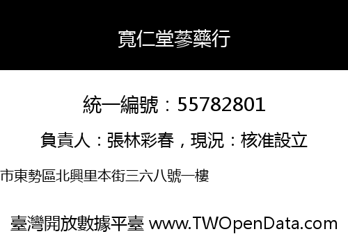 寬仁堂蔘藥行