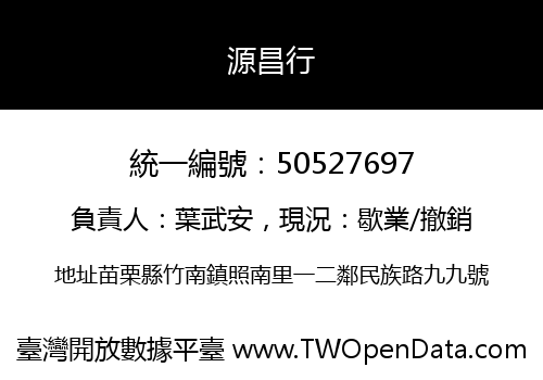 源昌行