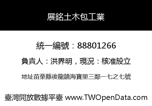 展銘土木包工業