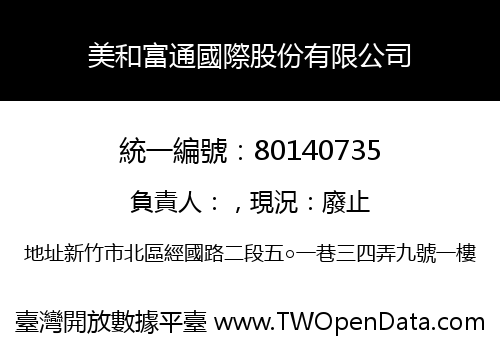 美和富通國際股份有限公司