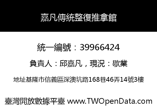 嘉凡傳統整復推拿館