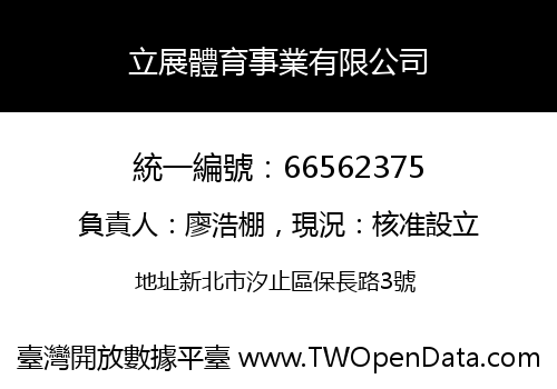 立展體育事業有限公司