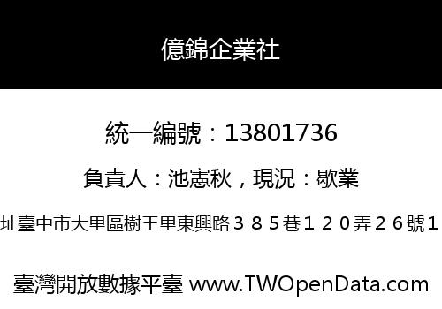 億錦企業社