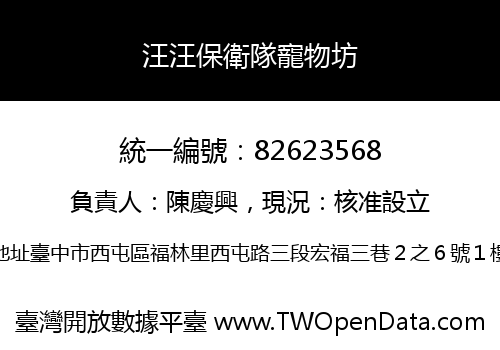 汪汪保衛隊寵物坊