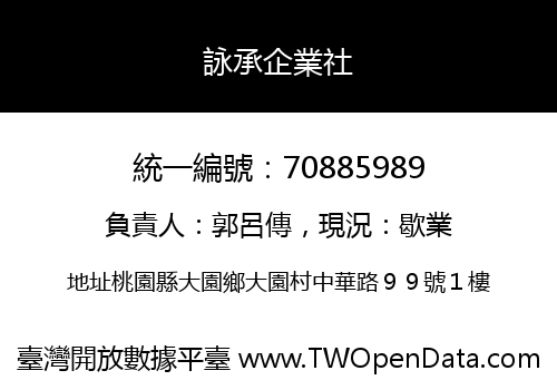 詠承企業社