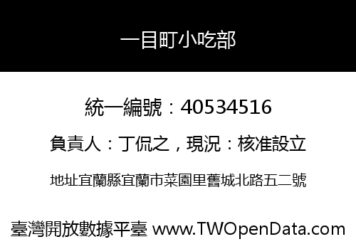 一目町小吃部