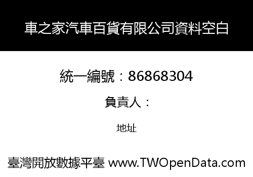 車之家汽車百貨有限公司資料空白